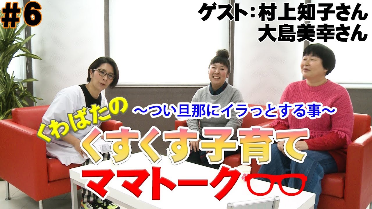 【ゲスト:森三中】第６回くすくす子育てママトーク〜つい旦那にイラっとしちゃった事〜【育児】