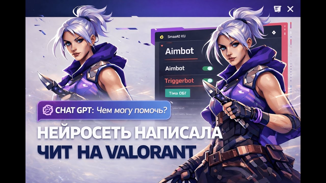 Я заставил ИИ сделать ЧИТ на Valorant… РАБОТАЕТ ЛИ ОН? (шок)