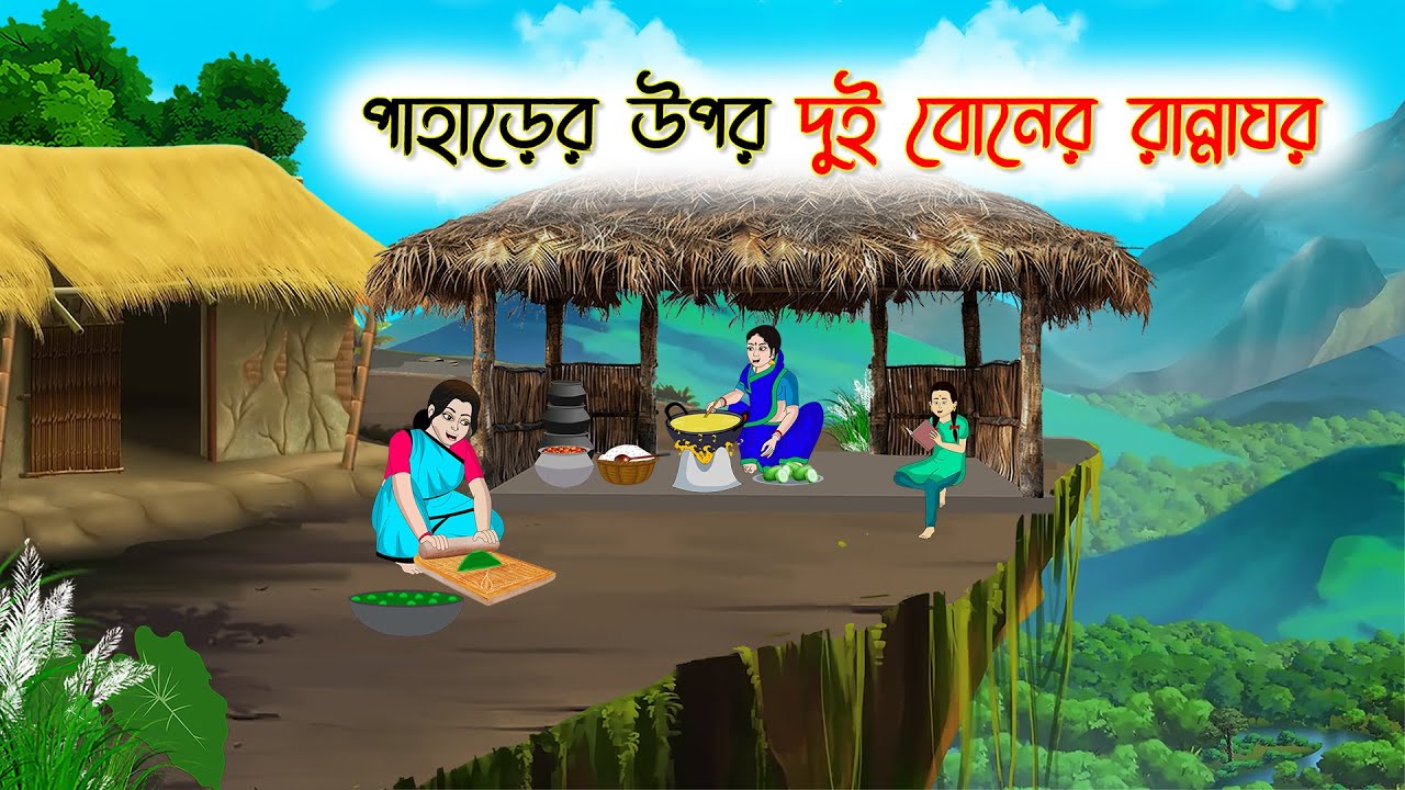 পাহাড়ের উপর দুই বোনের রান্নাঘর | Bengali Fairy Tales Cartoon | Rupkothar Golpo | Thakumar Jhuli