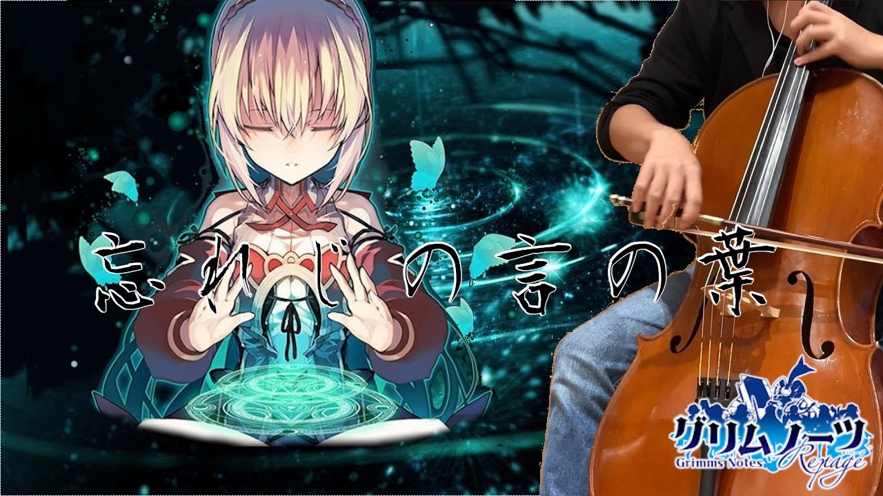 グリムノーツ『 忘れじの言の葉 』をチェロで弾いてみた【kuro】