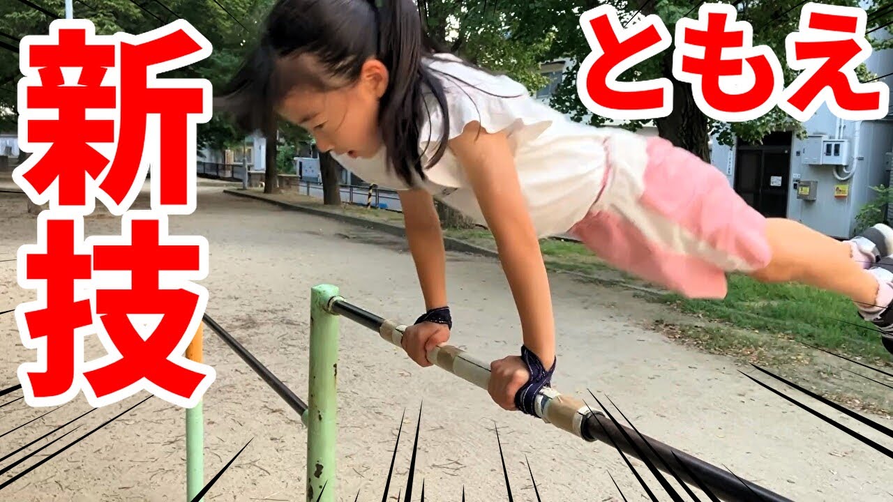 【鉄棒】新技ともえ！3つのコツを教えます！鉄棒技チャレンジ！