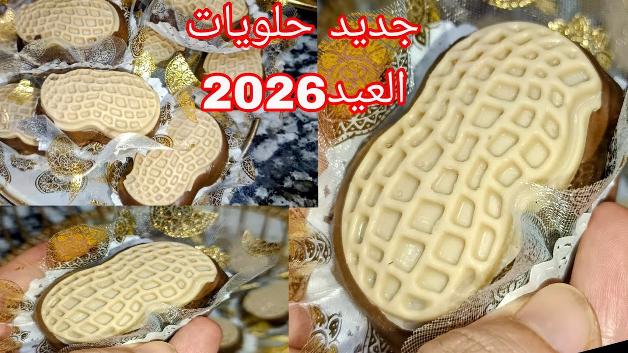 جديد حلويات العيد 2026🥜🥜🥜 قاطو كوكاوة بطابع لراه داير حالة فالاسواق 🥜 بعجينة دوب فالفم واكريمة تهبل