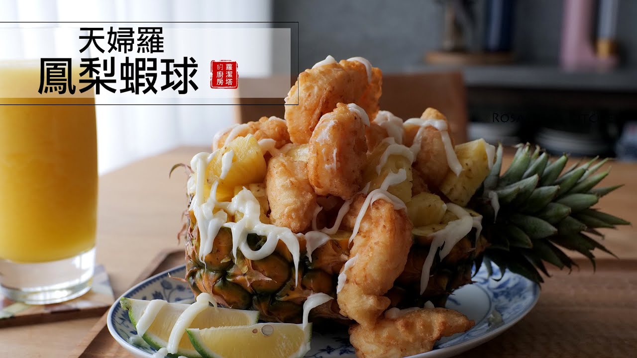 豪華天婦羅鳳梨蝦球～孩子都指定要吃這個海賊王的鳳梨蝦球～
