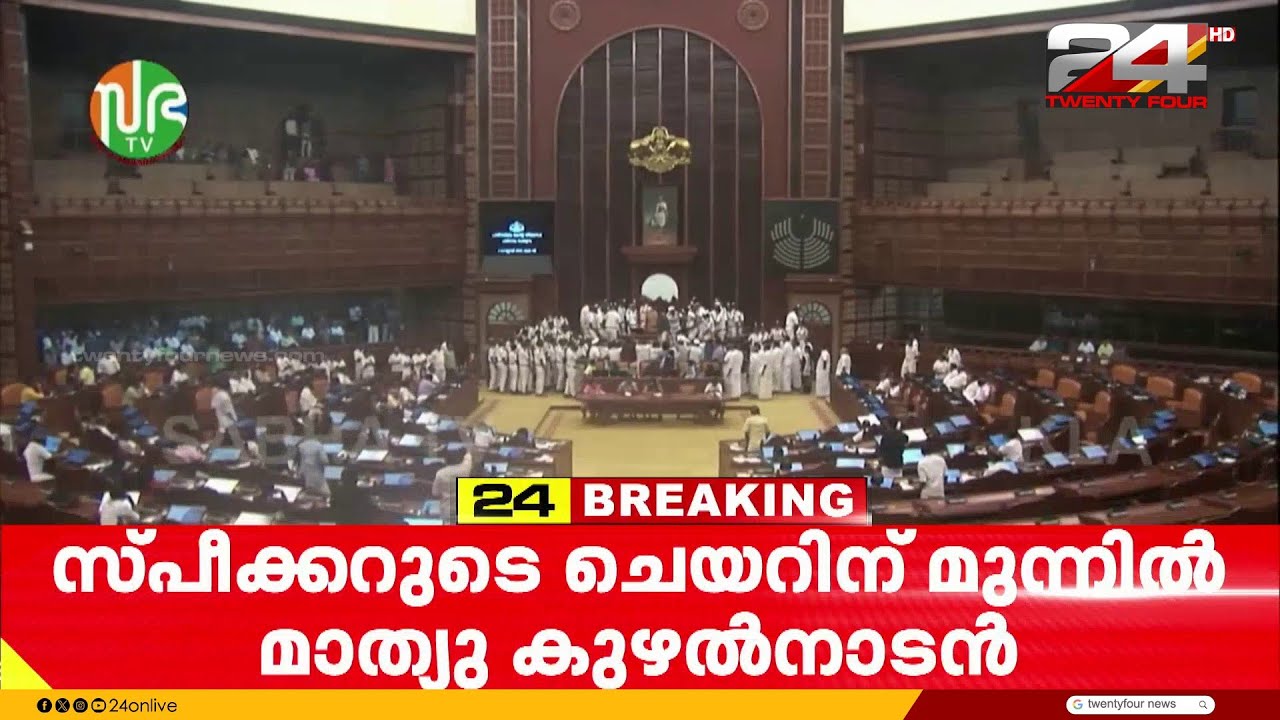 സഭയിൽ ബാനർ പ്രതിഷേധം; സ്പീക്കറുടെ മുഖം മറച്ചു, നിയമസഭ ഇന്ന് രണ്ട് തവണ നിർത്തിവെച്ചു | Niyamsabha