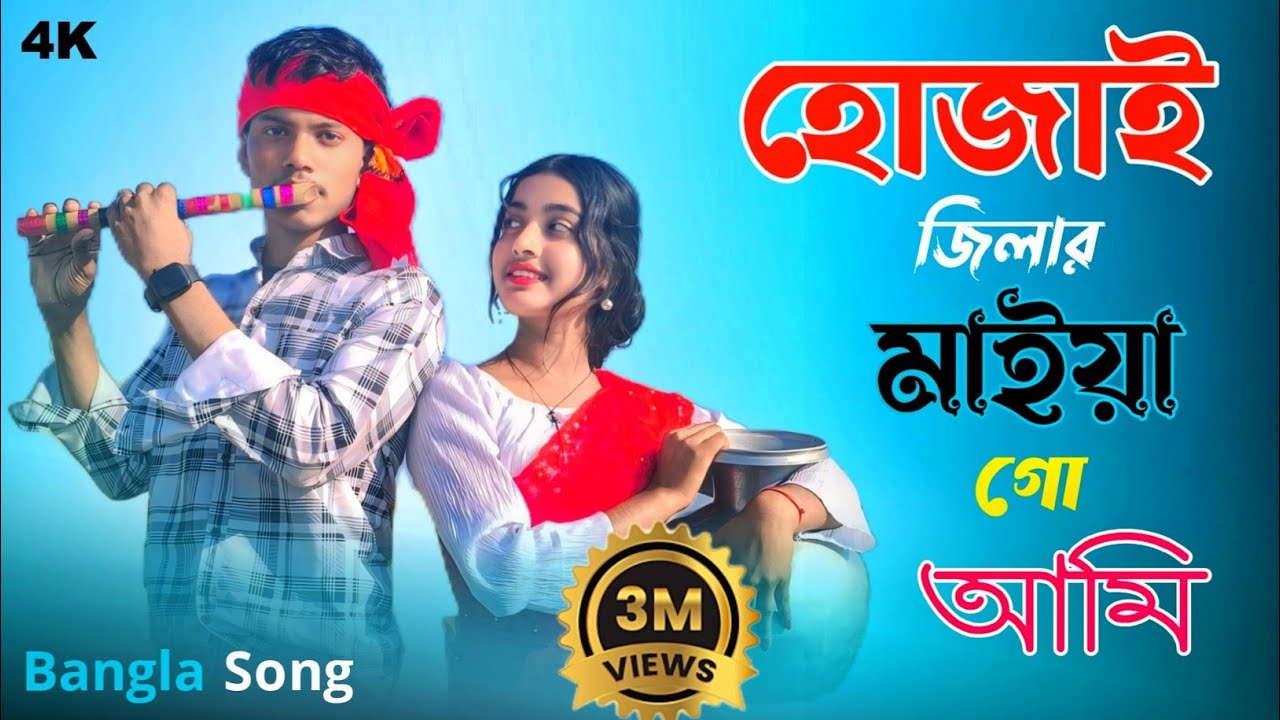 হোজাই জেলার মাইয়া ধুবরী জেলার পোলা | Bangla new song | @sonitpurmusic