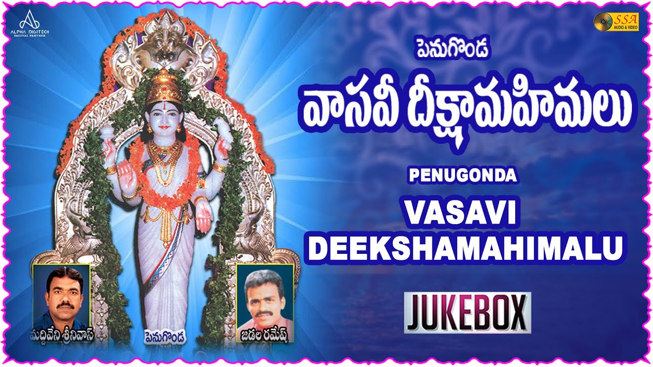 పెనుగొండ వాసవీ దీక్షా మహిమలు | Penugonda Vasavi Deekshamahimalu | Devotional | SSA Audio & Video
