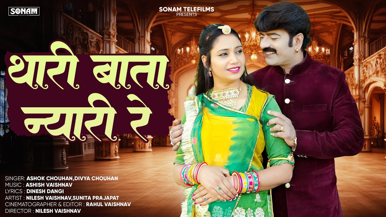 थारी बाता न्यारी रे | New Marwadi Song | Ashok Chouhan | Divya Chouhan | New Rajasthani Song 2026