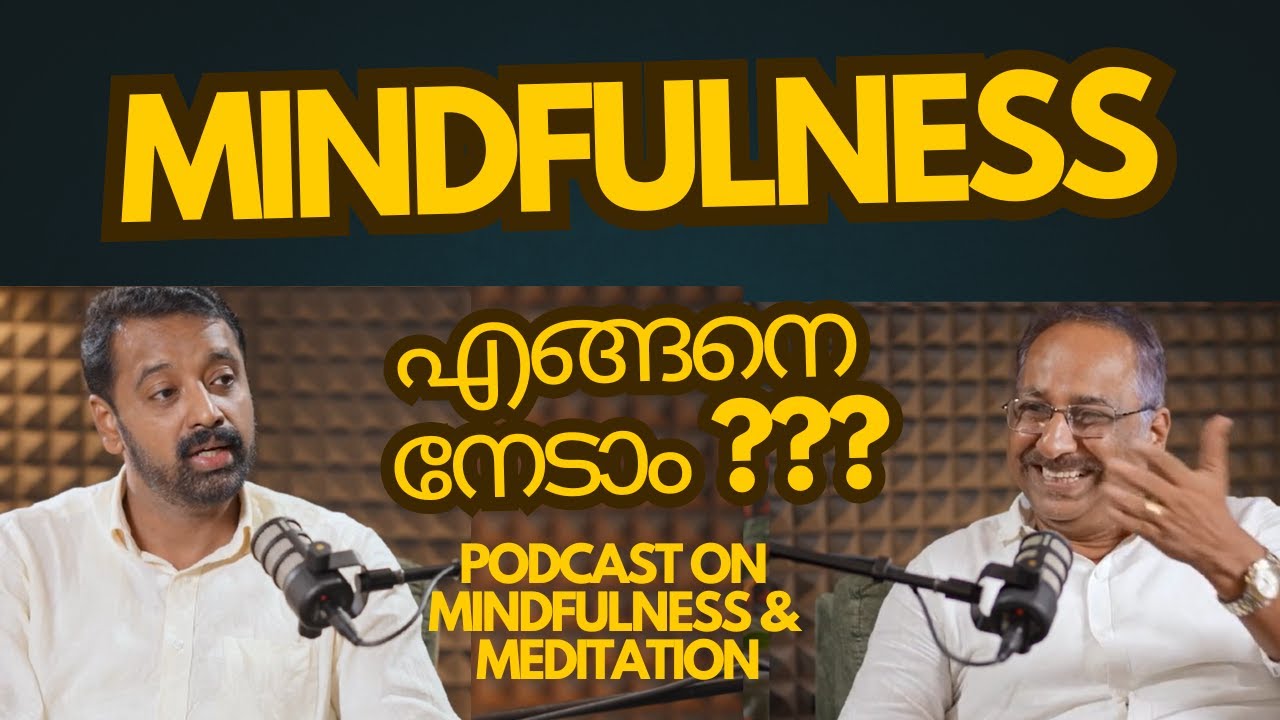 എന്താണ് മൈൻഡ്ഫുൾനെസ്സ്? എങ്ങനെ പരിശീലിക്കാം?