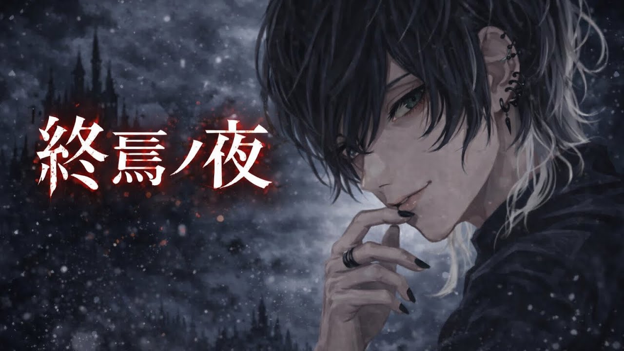 終焉の夜