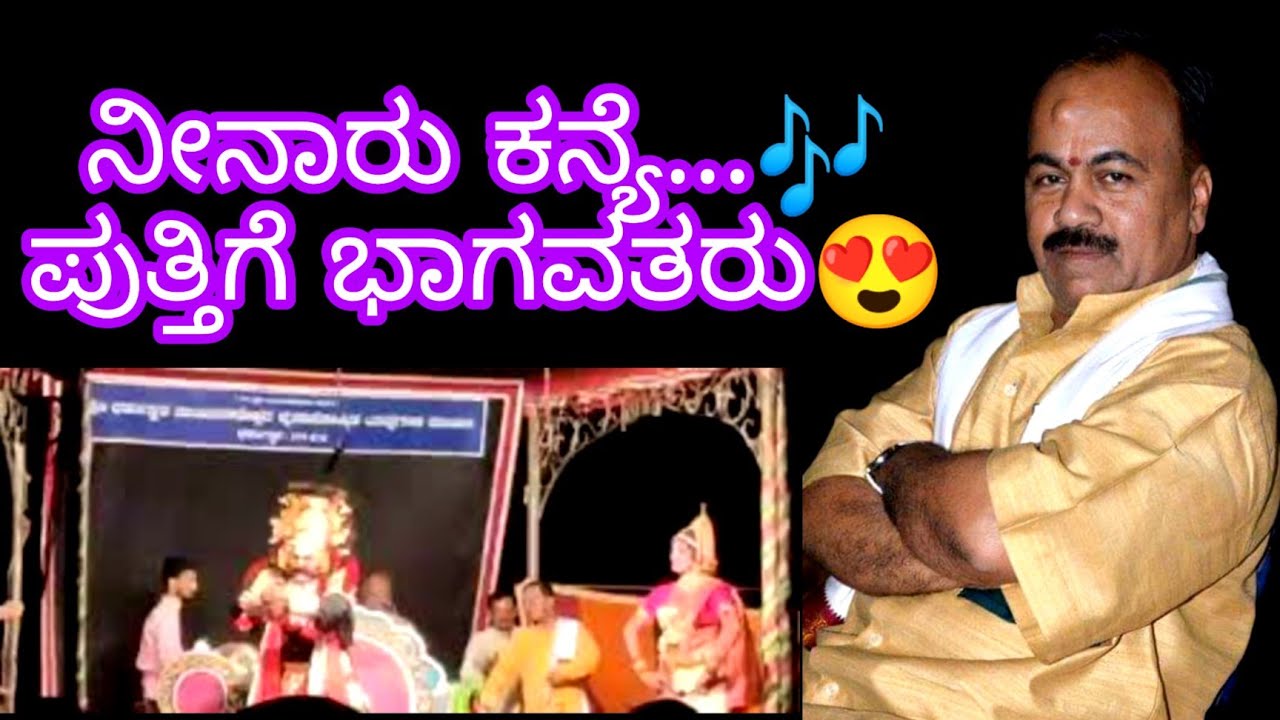 ನೀನಾರು ಕನ್ಯೆ...ಆಹಾ!👌🎶ಪುತ್ತಿಗೆ ಭಾಗವತರು😍Putthige Raghurama Holla
