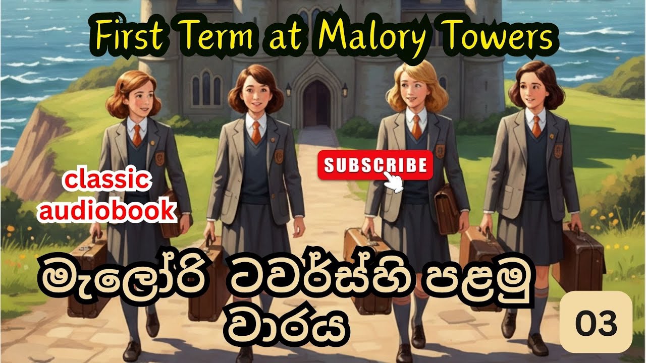 First Term at Malory Towers (මැලරි ටවර්ස් හි පළමු වාරය) | Audiobook / Chapter 03