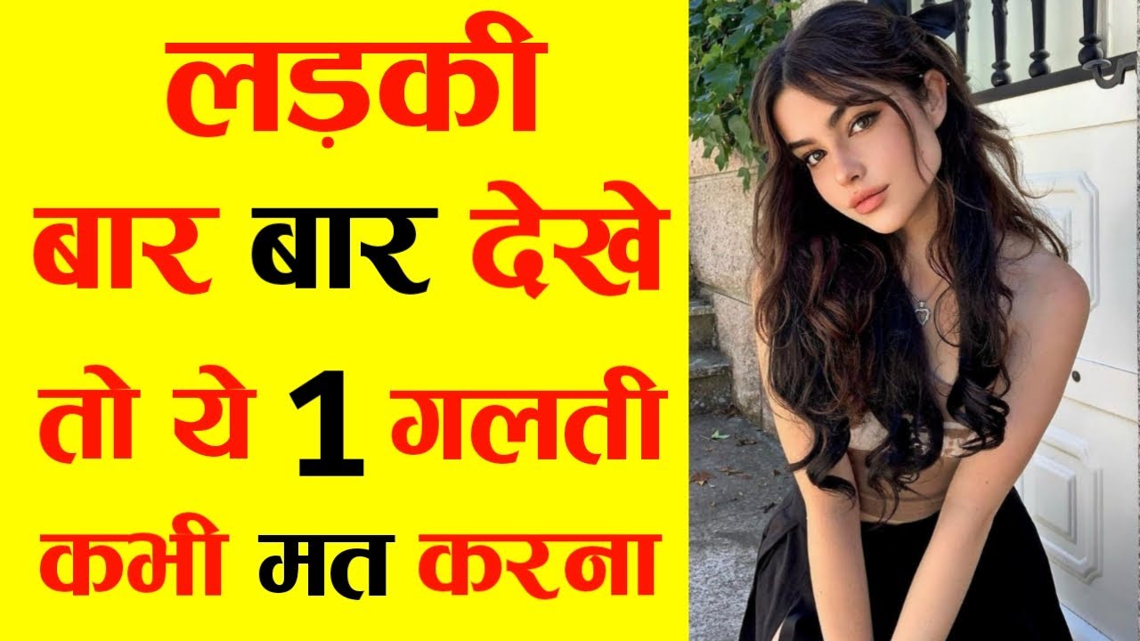 लड़की बार बार देखे तो ये 1 गलती कभी मत करना | Ladki Bar Bar Dekhe To Kya Kare