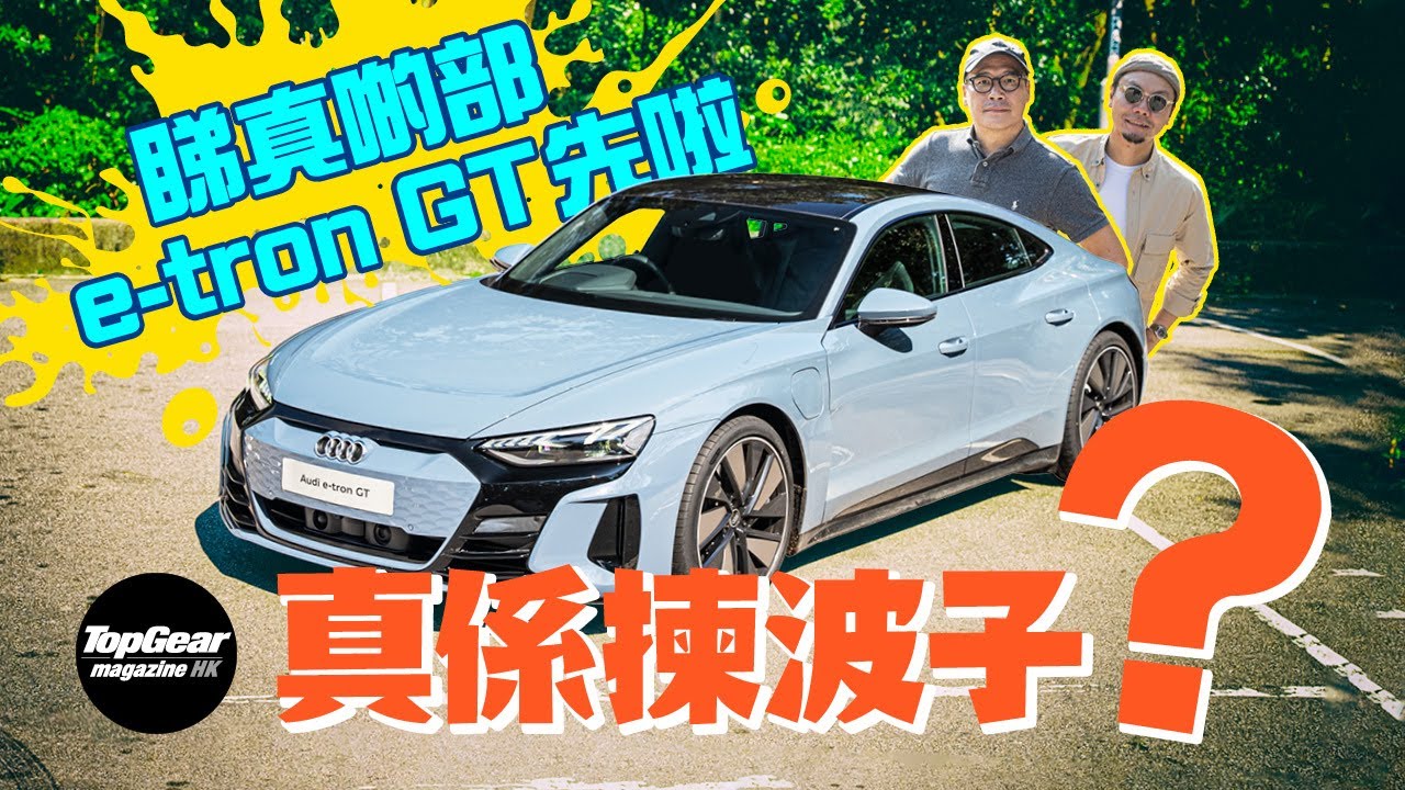 Audi e-tron GT quattro 山路驗身報告（內附字幕）｜TopGear Magazine HK 極速誌 topgearhk