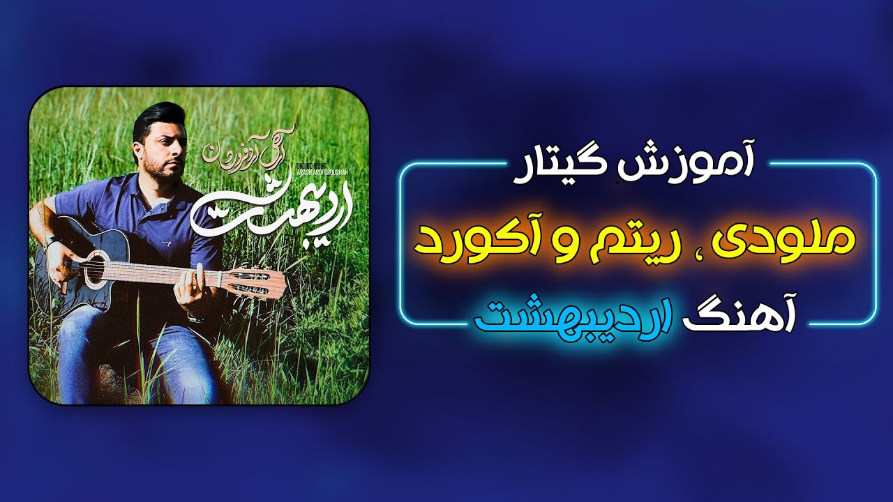 آموزش ملودی ، ریتم و تبلچر اهنگ اردبیهشت