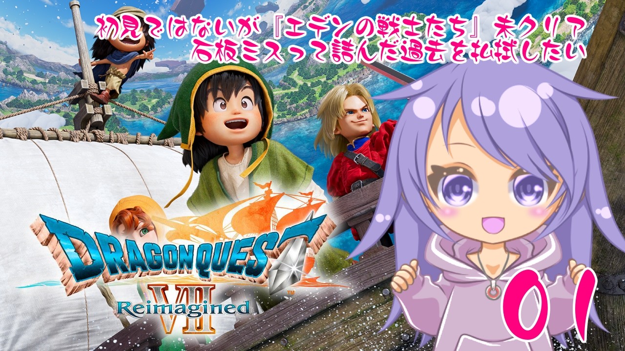 【未クリアではないが】ドラゴンクエスト7 Reimagined その1【ほぼ初見】