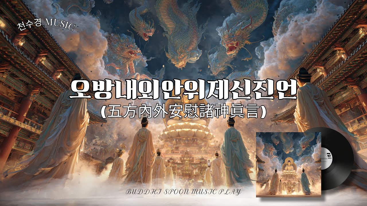 [ 오방내외안위제신진언 ] 🎶🧘일체의 신령스러운 마음과 마음이 청정해지는 진언🧘‍♂️🎵