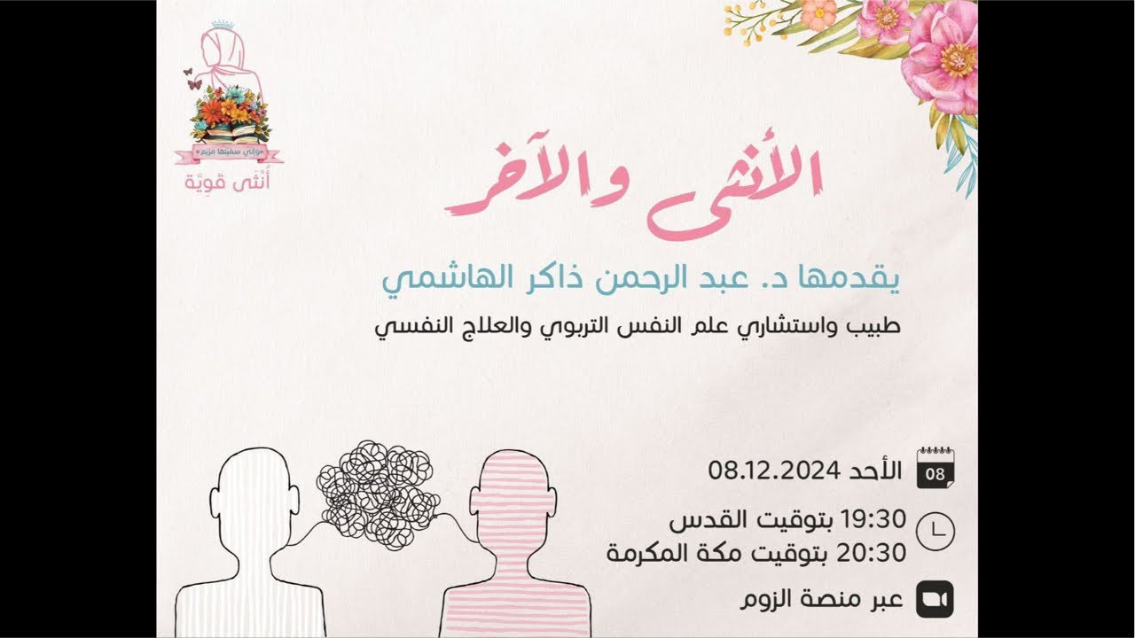 الأنثى والآخر | عبدالرحمن ذاكر الهاشمي