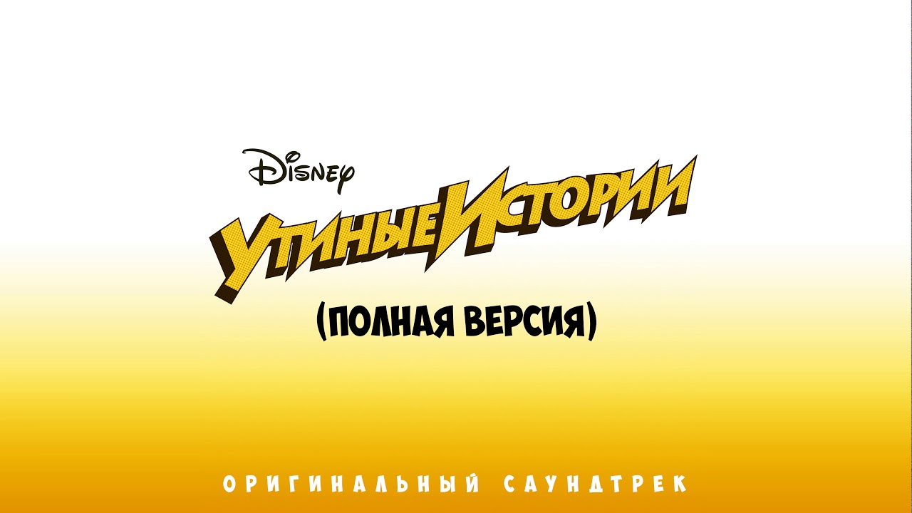 DuckTales (2017) - Extended Russian Theme Song