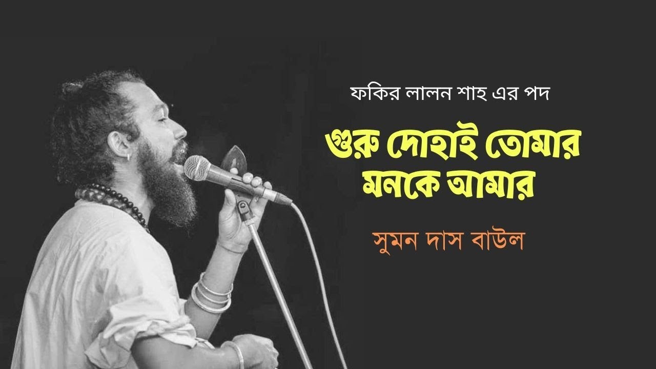 Guru Dohai Tomar Monke Amar- দোহাই তোমার | Suman Das Baul | Lalon Geeti | Sarinda | Folkaholic BD
