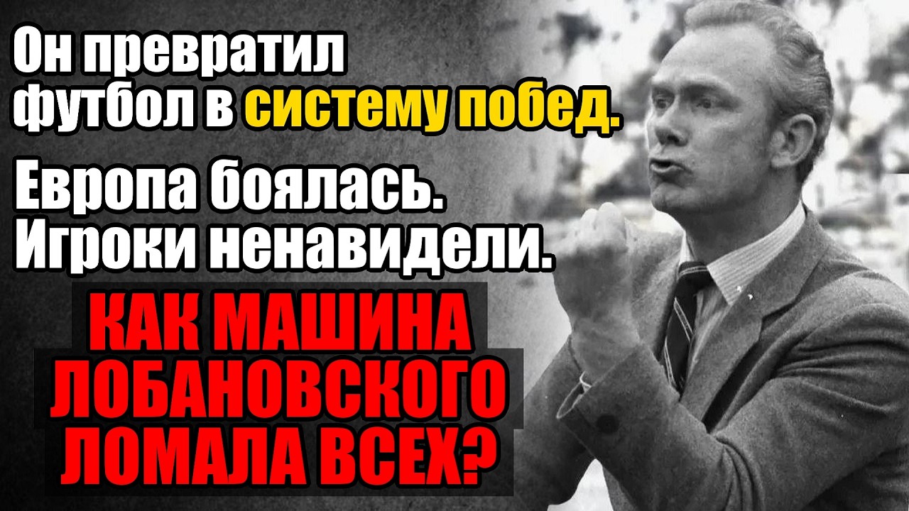 ЖЕЛЕЗНЫЙ ПОЛКОВНИК: Как Лобановский создал «Машину», которую боялась Европа, но ненавидели игроки!