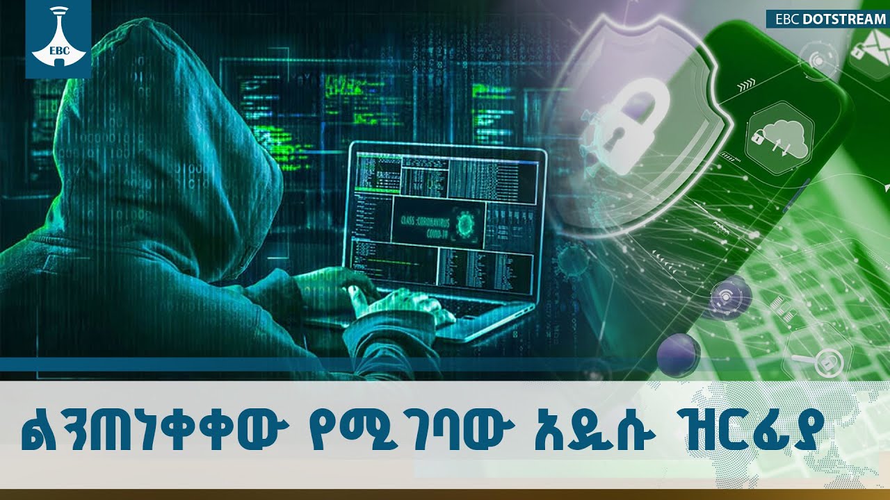 የሳይበር ወንጀለኞች አዲሱ ስልት፡ የባንክ ሂሳብዎን ከመመዝበር እና የዲጂታል ሚዲያዎን ከመጠለፍ  እንዴት መጠበቅ አለቦት? | Cyber Security |