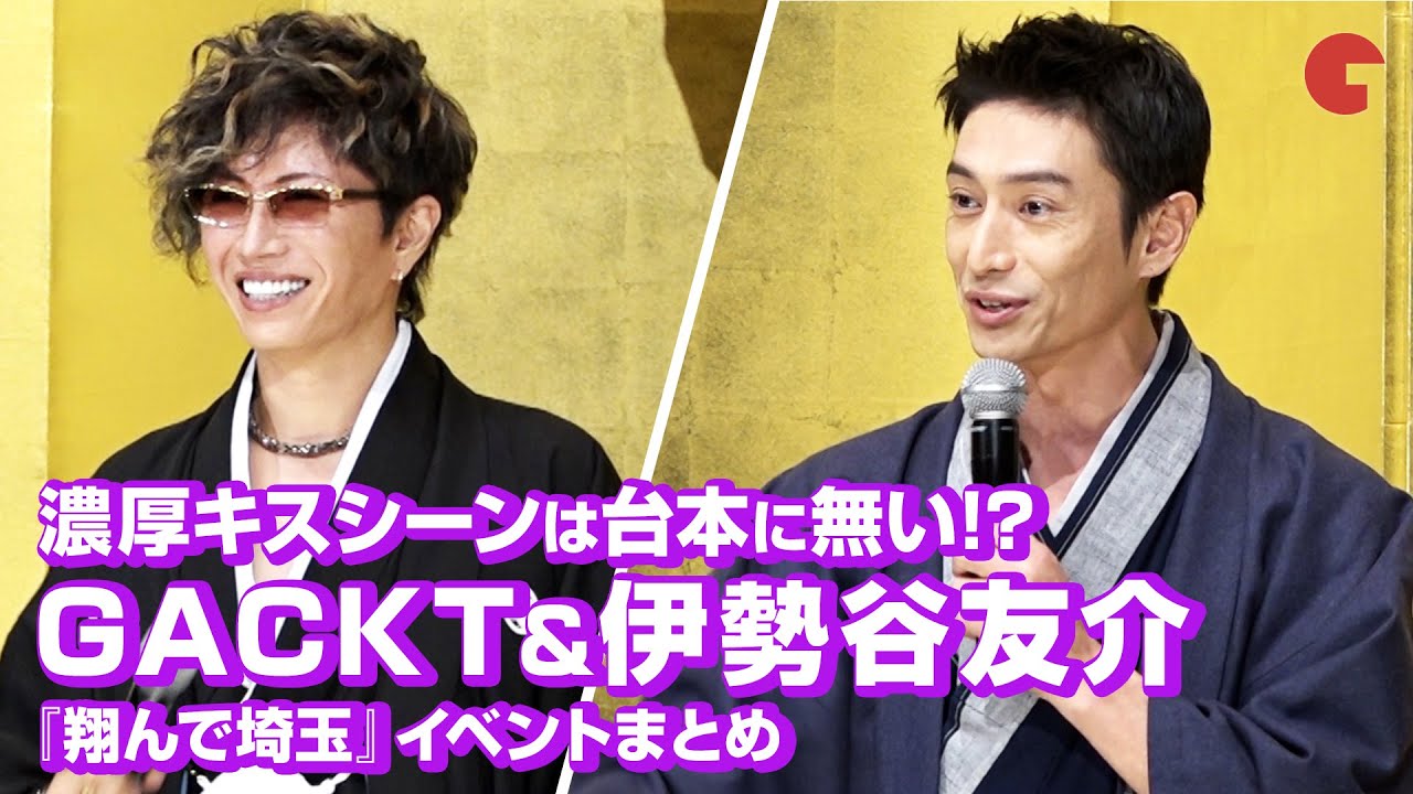 GACKT&伊勢谷友介、濃厚キスシーンは台本に無かった「どうしても伊勢谷くんとチューしたい！」映画『翔んで埼玉』イベントまとめ