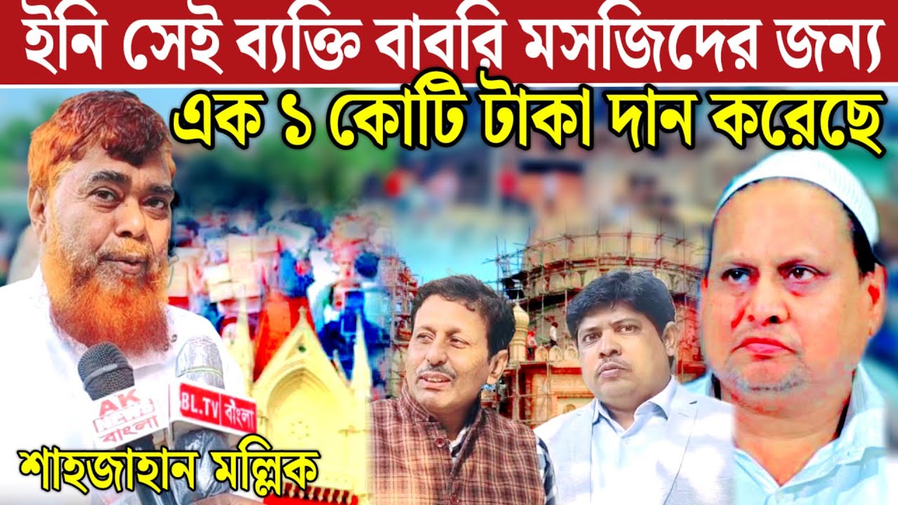 কে কি বলল কে কি ভাবলো পরোয়া করিনা ওয়াদা করেছি ১ কোটি টাকা দেবো - শাহজাহান মল্লিক।