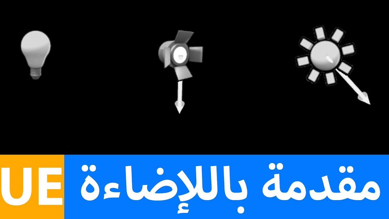(Lighting) شرح الاضاءات ببرنامج الانريل