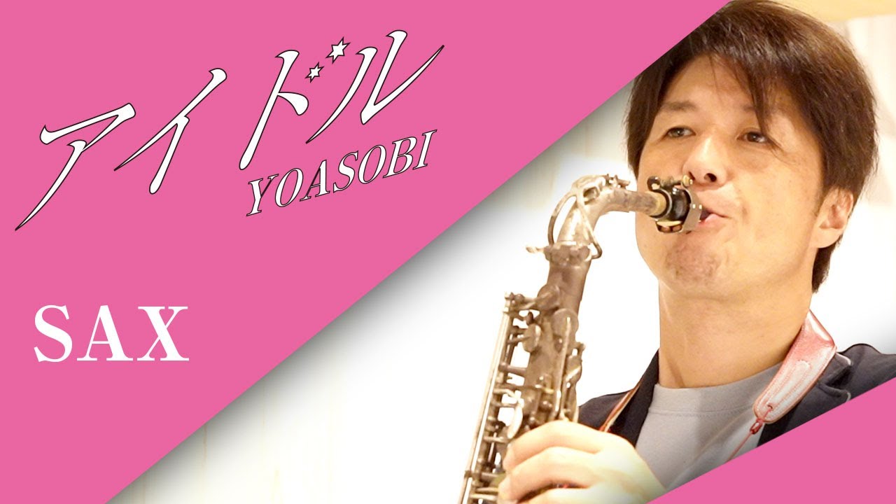 【これは必聴‼️】アイドル / YOASOBI（アルトサックス・ソロ）