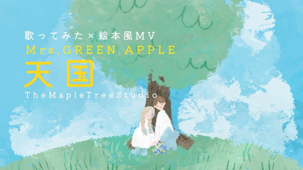 【歌ってみた×絵本風MV】天国 / Mrs. GREEN APPLE｜映画『真相をお話しします』主題歌【女性ボーカル】