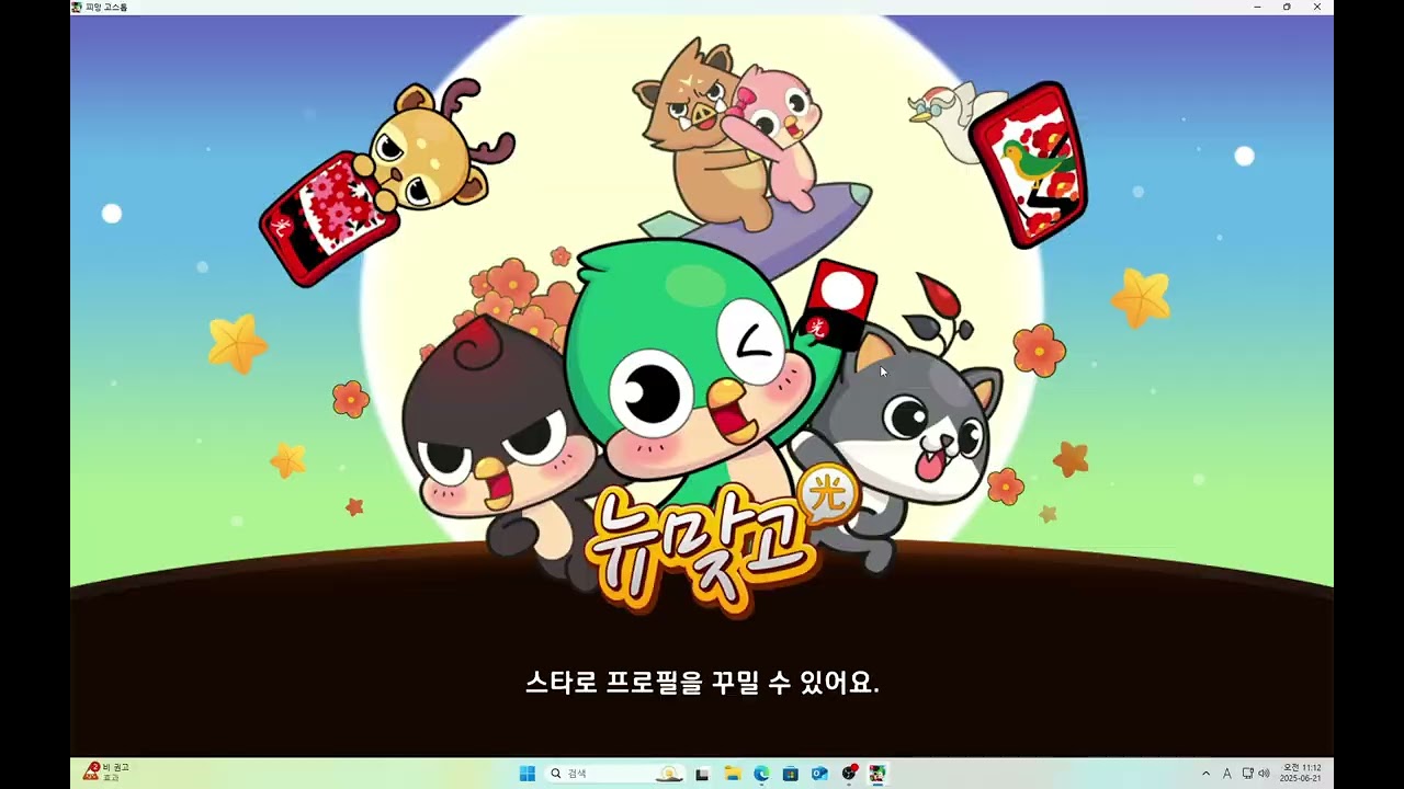 게임 스트리밍(피망 뉴맞고)
