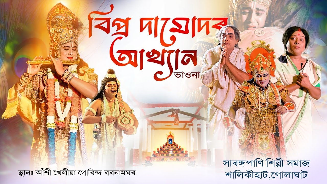 বিপ্ৰ দামোদৰ আখ্যান সম্পূৰ্ণ ভাওনা || Bipra Damudar Akhyan Vauna || Assamese Vauna || #vauna #assam