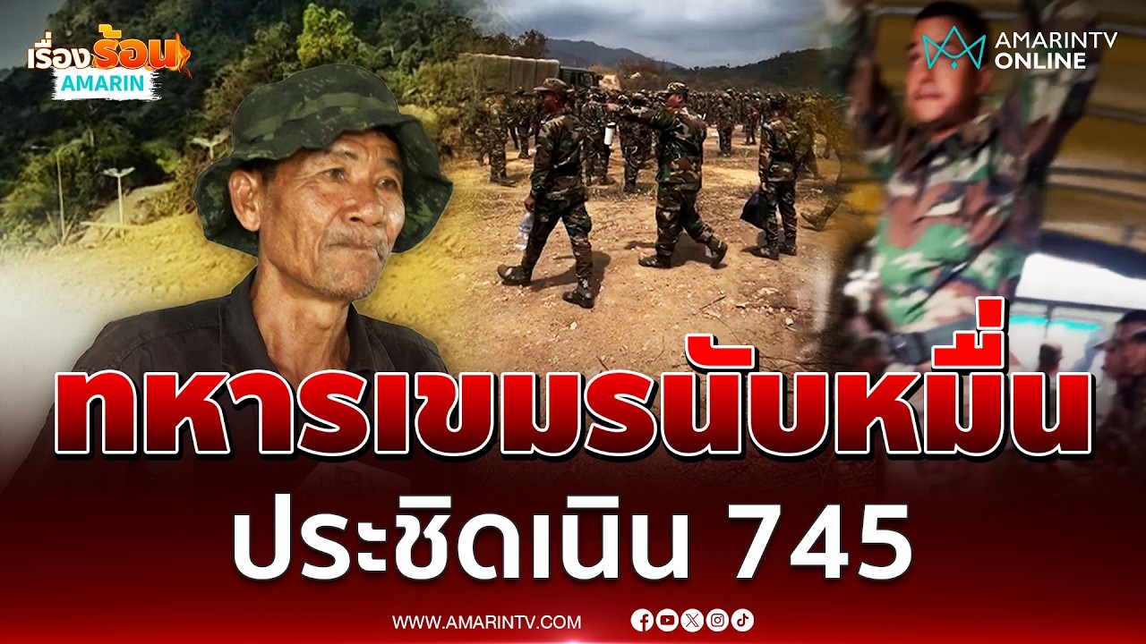 ทหารนับหมื่นประชิดช่องบก คาดรอปะทะรอบ 3 ที่เนิน 745 | เรื่องร้อนอมรินทร์