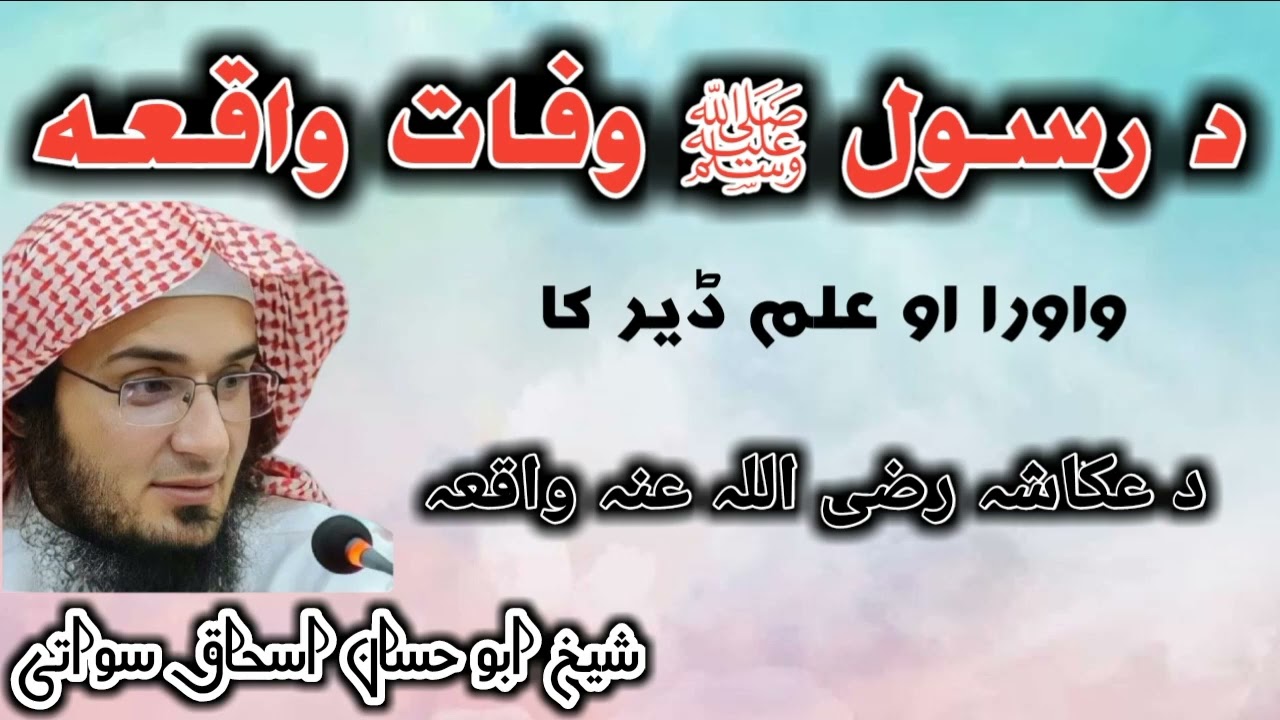 Death Of Prophet Muhammad SAW | Hazrat Muhammad SAW Ki Wafat Ka Qisa | shaikh abu hassan