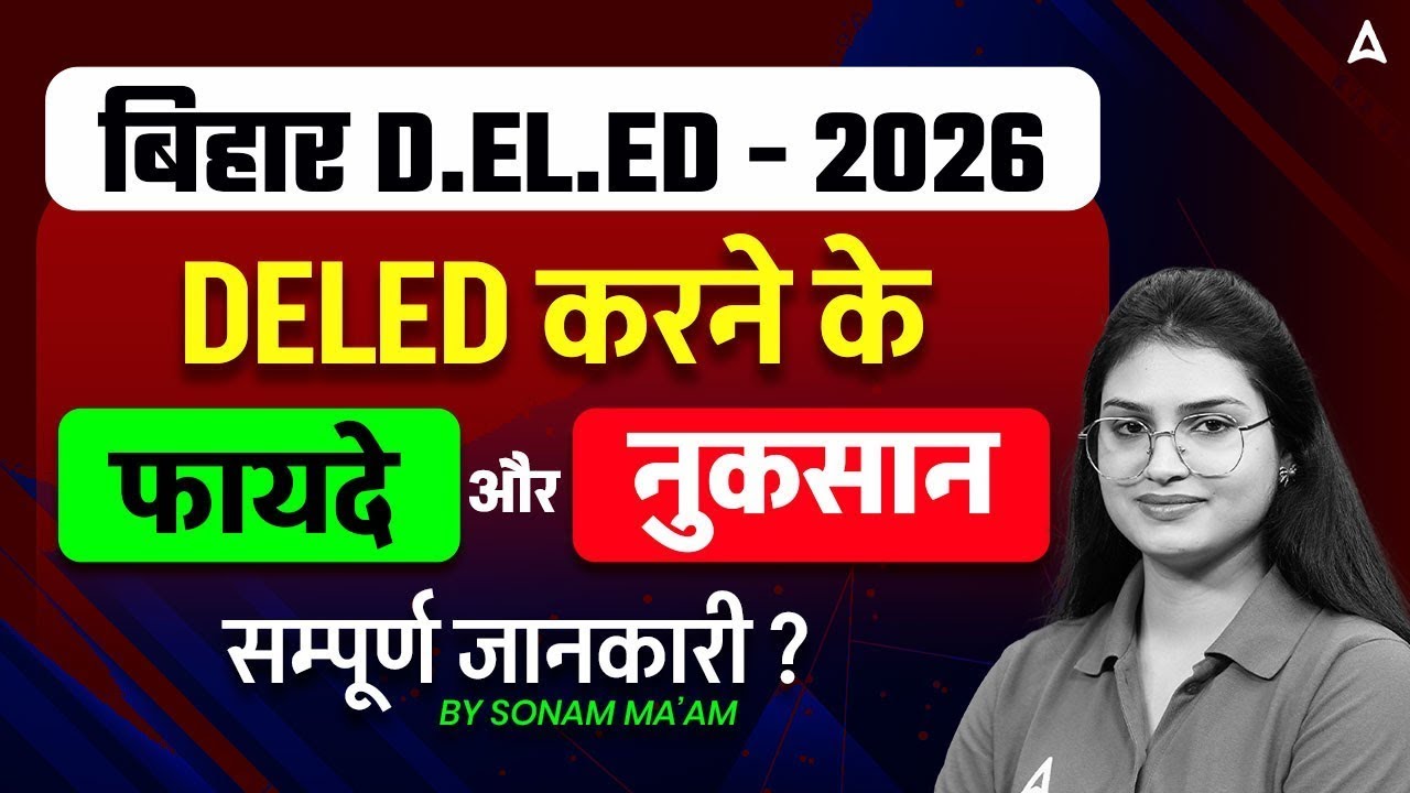 Bihar Deled Form Fill Up 2025 - 26 | Bihar Deled Entrance Exam फायदे और नुकसान | Guide By Sonam mam