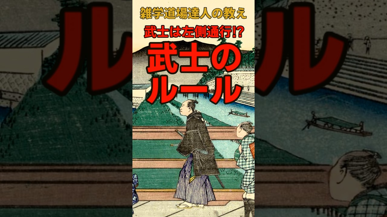 武士は左側通行⁉江戸時代の武士のルールに関する雑学 #shorts #雑学