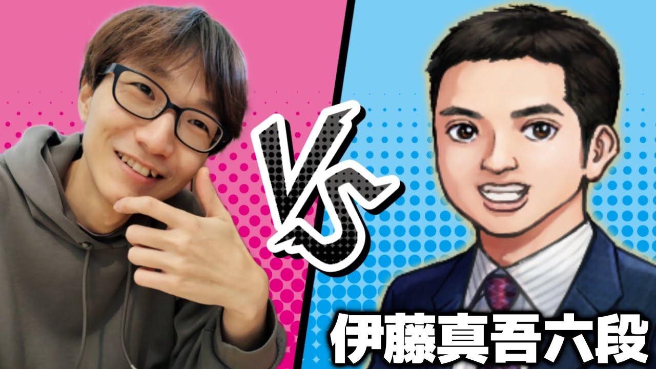 【神回】イトシンTV・伊藤真吾六段とマッチングした結果