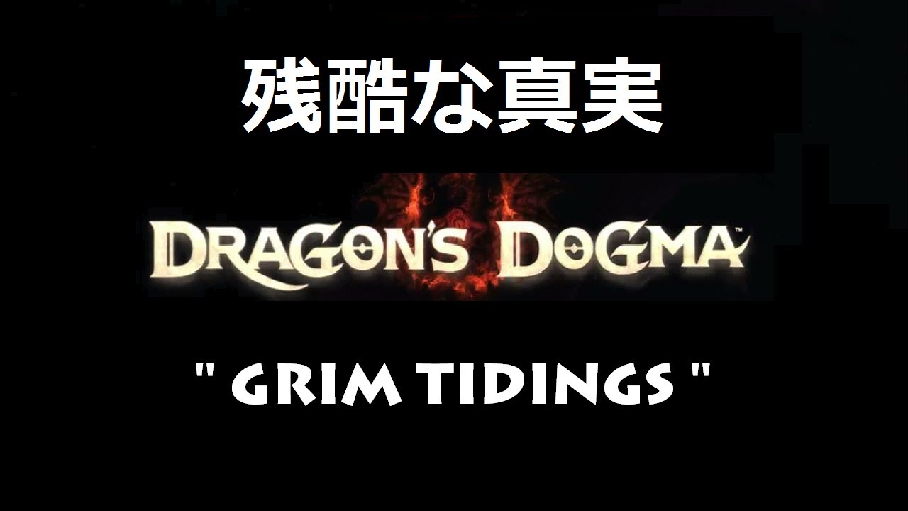Dragon's Dogma&trade; - 残酷な真実 ・ 簡易クエスト ・ Grim Tidings
