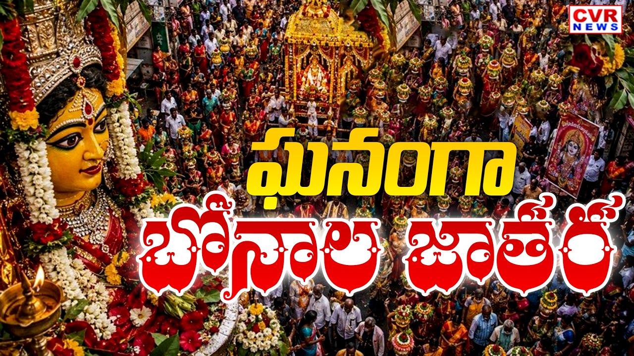 భద్రాద్రి కొత్తగూడెంలో బోనాల జాతర | Bhadradri Kothagudem District Ashada Bonalu Jatara | CVR News
