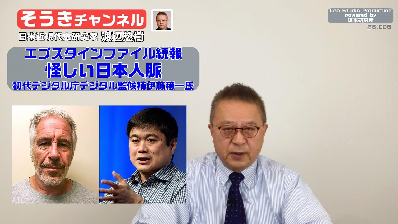 【そうきチャンネル】『エプスタインファイル続報』怪しい日本人脈・初代デジタル庁デジタル監候補伊藤穣一氏　日米近現代史研究家　渡辺惣樹 26.006 #渡辺惣樹  #わたなべそうき #そうきチャンネル