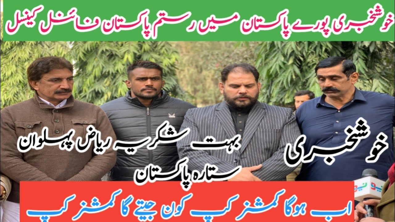 Rustam Pakistan final cancel Gullo pehlwan butt vs Adnan pehlwan tairan wala happy news 