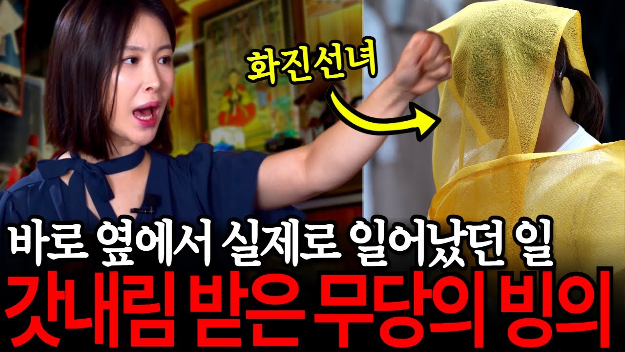 갓신내림 받은 제자 화진선녀가 빙의됐었던 진짜 무서운 얘기.. 실화 공포 괴담 [유민지의 공포라디오]