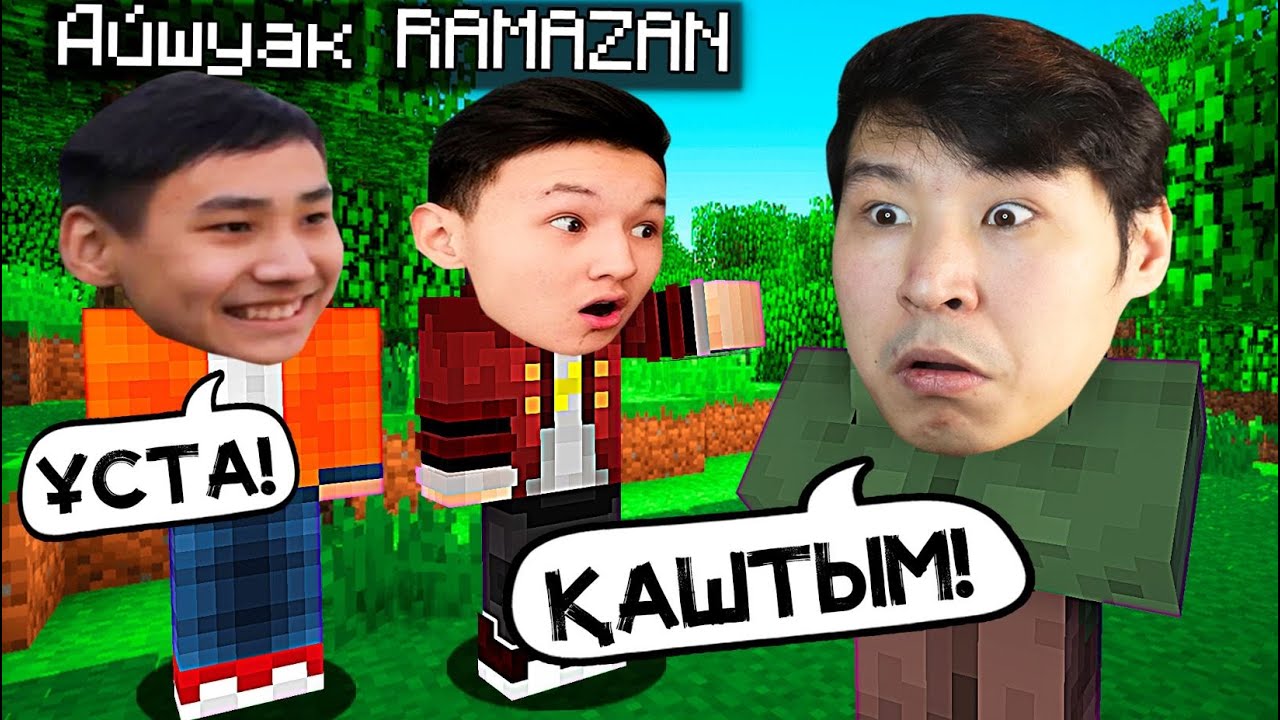 😂ТЫҒЫЛЫСПАҚ РАМАЗАН, АЙШУАҚПЕН✅