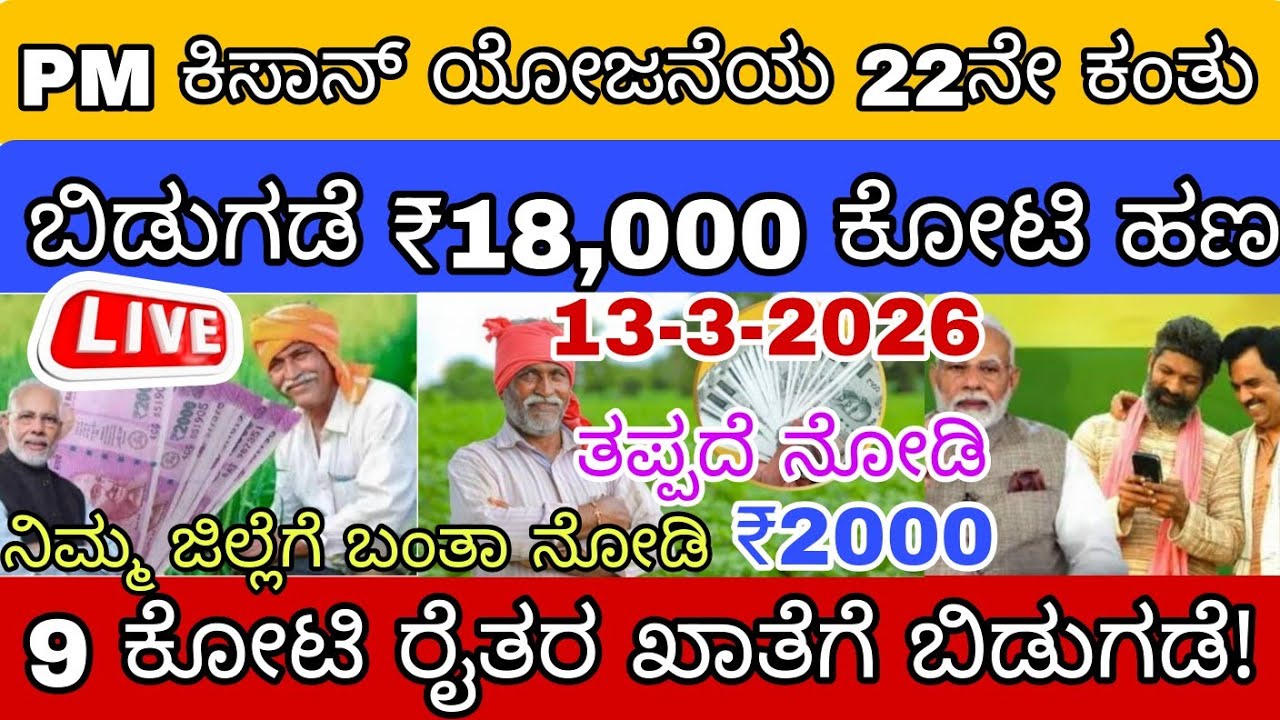 🎊🥰ಇಂದು PM kisan ಯೋಜನೆಯ 22ನೇ ಕಂತಿನ ಹಣ ₹18,000 ಕೋಟಿ ಬಿಡುಗಡೆ 9 ಕೋಟಿ ರೈತರ ಖಾತೆಗೆ ಬಂತು 👆.. 