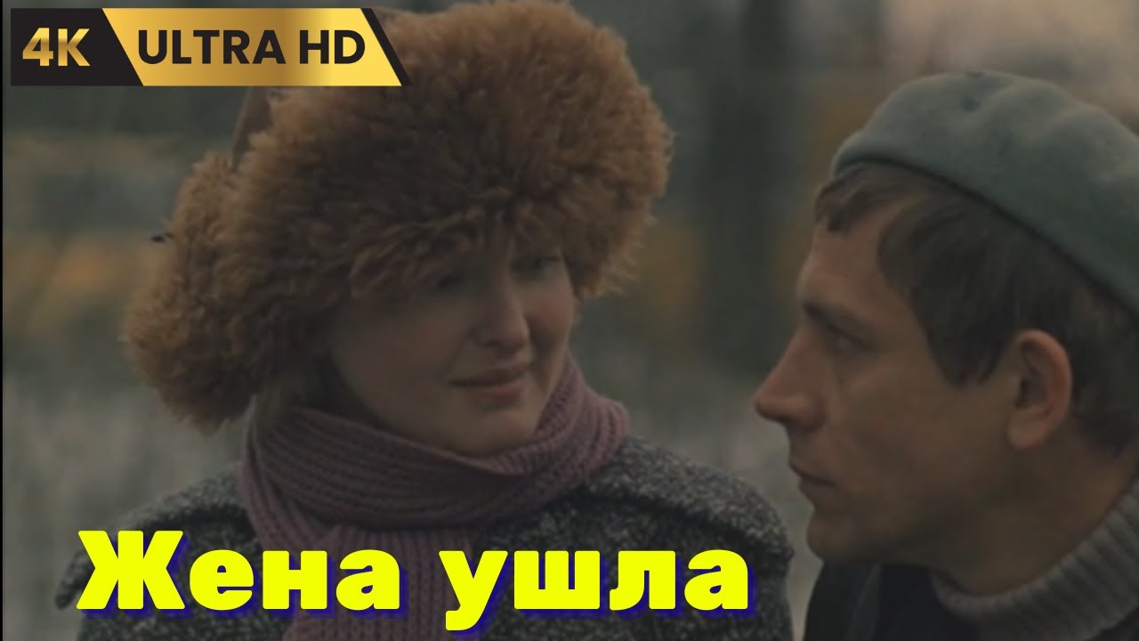 ЖЕНА  УШЛА   ( 1979 )    /    драма,  Ultra HD 4K