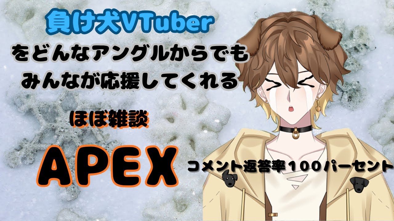 【APEX】弱い負け犬をみんなで応援するAPEX【新人Vtuber】