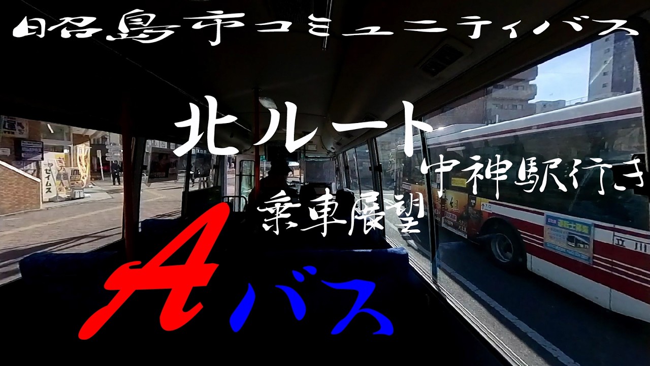 Aバス北ルート中神駅北口行き 乗車展望