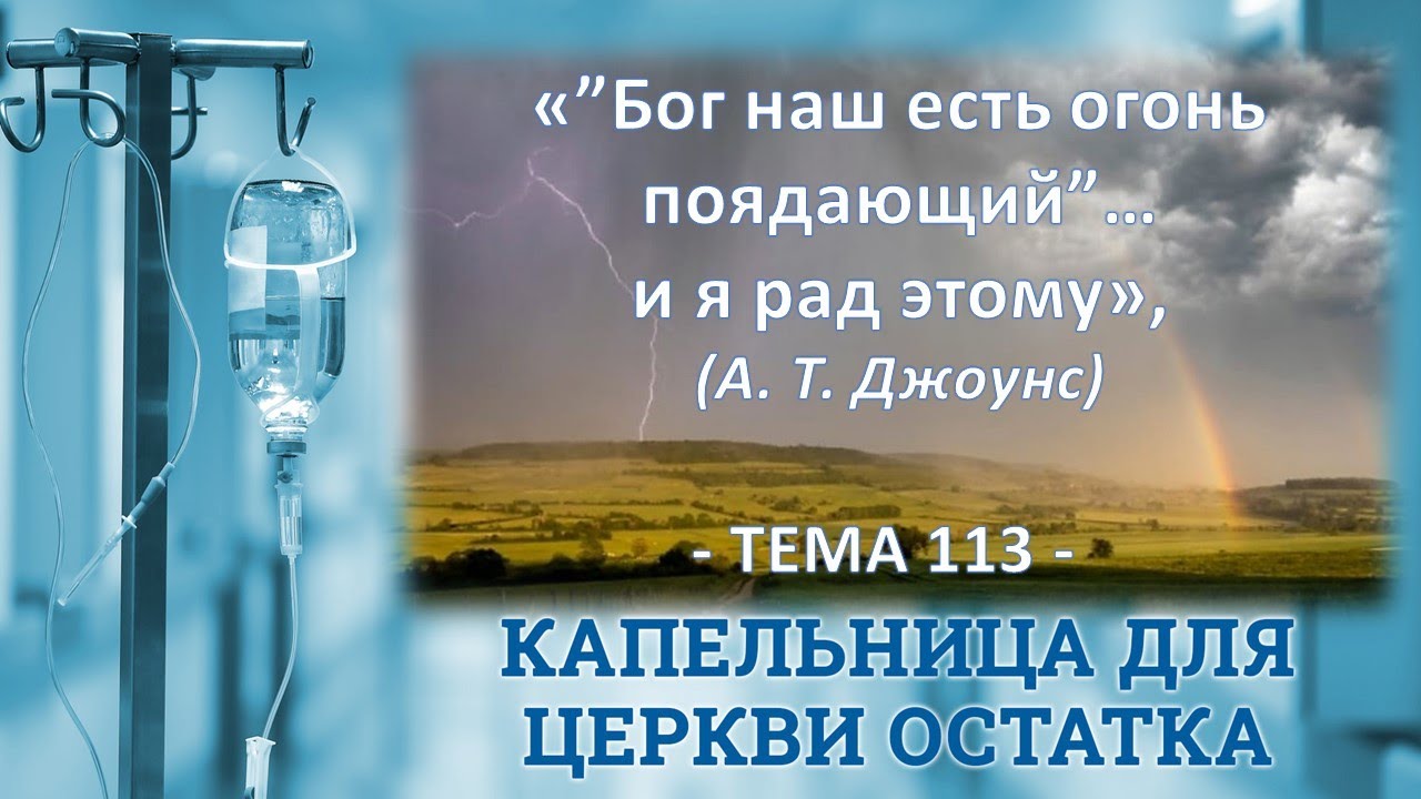 Бог наш есть огонь поядающий и я рад этому, А.Т. Джоунс, (22 03 24)
