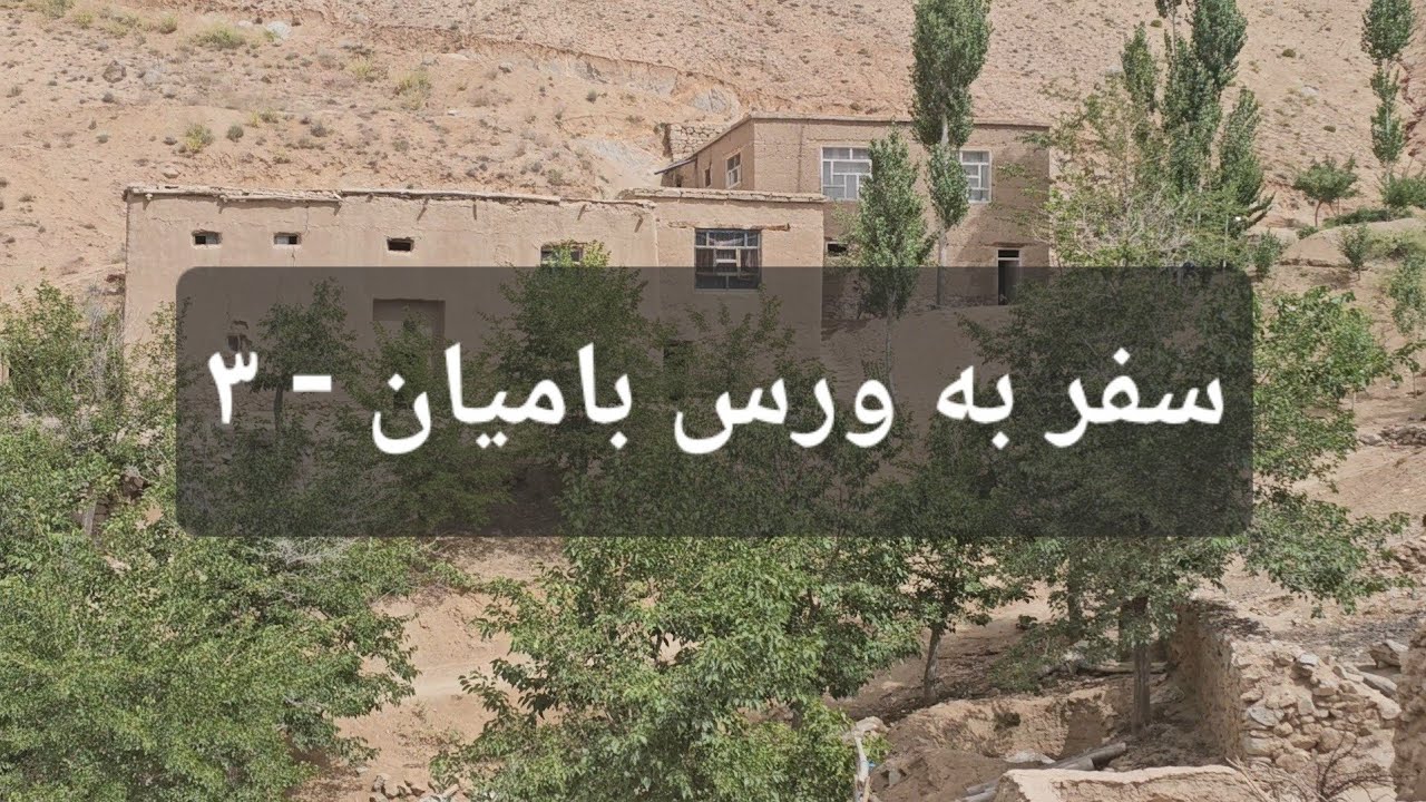 سفر به ورس بامیان - ۳.   #هزاره #بامیان #طبیعت