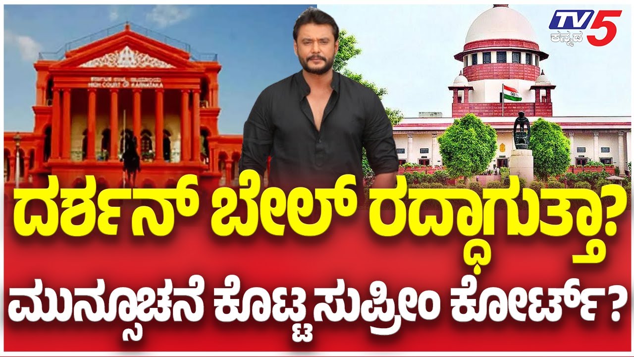 Actor Darshan Bail Verdict | ದರ್ಶನ್ ಬೇಲ್ ರದ್ಧಾಗುತ್ತಾ? ಮುನ್ಸೂಚನೆ ಕೊಟ್ಟ ಸುಪ್ರೀಂ ಕೋರ್ಟ್.?